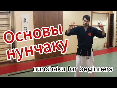 Видео: НУНЧАКУ | Разминка и контроль оружия