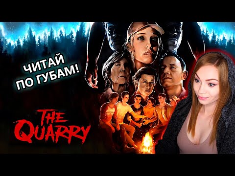 Видео: Я НИКОГДА НЕ ПОЕДУ В ЛАГЕРЬ • THE QUARRY • ИГРА ОТ СОЗДАТЕЛЕЙ UNTIL DAWN DARK PICTURES • ПРОХОЖДЕНИЕ