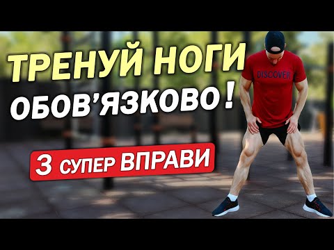 Видео: МІЦНІ та ЗДОРОВІ НОГИ всього за 3 ВПРАВИ! Ви повинні це робити!