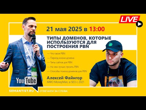 Видео: 🔴 Semantist® Live «Типы доменов, которые используются для построения PBN» Алексей Файнгор, MoneyMan