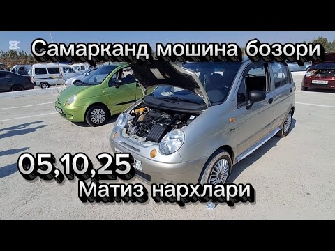 Видео: Самарканд мошина бозори Матиз нархлари2025 тез куринг 
