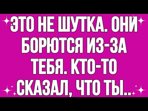 Видео: Это не шутка. Они борются из-за тебя. Кто-то сказал, что ты...