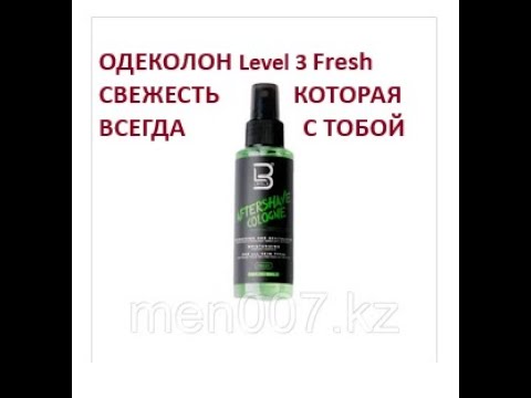 Видео: АНБОКСИНГ  Одеколона после бритья  Level 3 Fresh