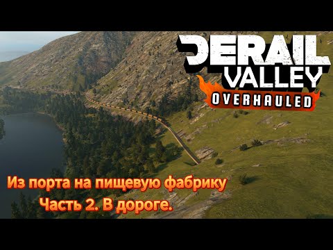 Видео: Derail Valley. Из порта на пищевую фабрику. Часть 2. В дороге.