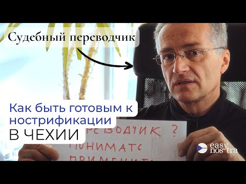 Видео: Нострификация в Чехии — 5 советов для сдачи экзамена