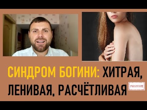 Видео: Синдром богини: ТЫ МУЖИК! ТЫ ОБЯЗАН! - что не так с современными женщинами?