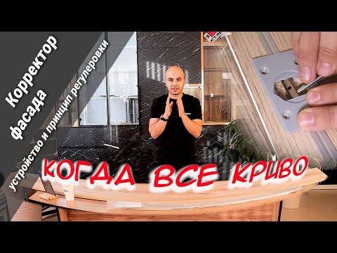 Видео: Корректор фасада / устройство и принцип работы / СОВЕТЫ МЕБЕЛЬЩИКА