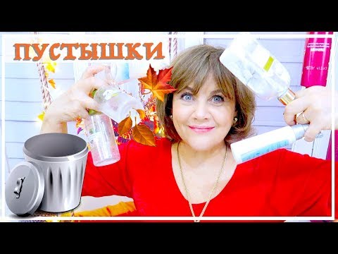 Видео: ПУСТЫШКИ СЕНТЯБРЯ 2018 ( пустые баночки, тюбики от использованной косметики)