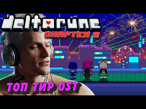 Видео: Deltarune Chapter 2  Soundtrack  ТИР ЛИСТ