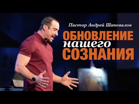 Видео: Пастор Андрей Шаповалов «Обновление нашего сознания». Pastor Andrey Shapovalov «Renewal of our mind»