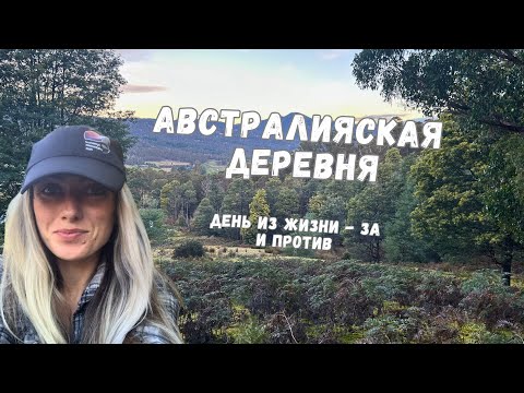Видео: День из жизни на бывшей ферме в Австралии