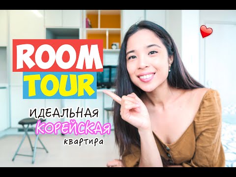 Видео: Моя Маленькая Квартира в КОРЕЕ || РУМТУР