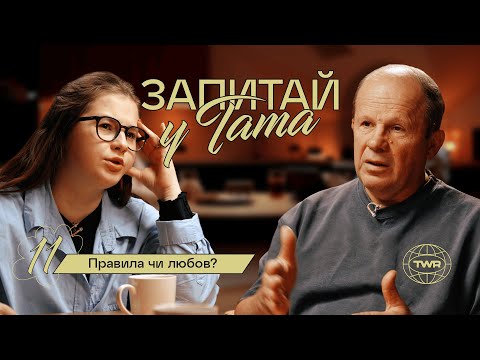 Видео: Правила чи любов? / Запитай у тата #11 / Олександр Чмут та Аня Рибак