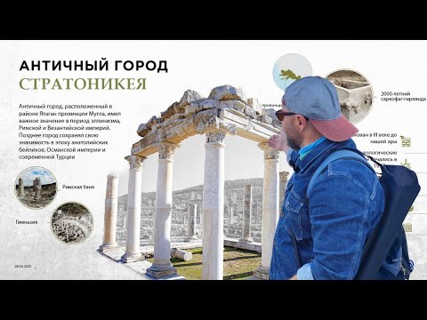 Видео: Стратоникея: античный город, в котором история не умерла