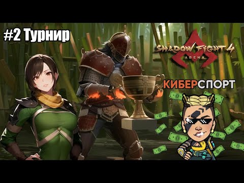 Видео: ФИНАЛ ТУРНИРА! 🏆 КИБЕРСПОРТ Shadow Fight 4: Arena!