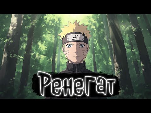 Видео: Ренегат | Наруто Альтернативный сюжет