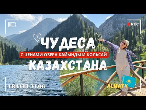 Видео: ЧУДЕСА КАЗАХСТАНА. ОЗЕРА КОЛЬСАЙ И КАЙЫНДЫ СО ВСЕМИ ЦЕНАМИ!