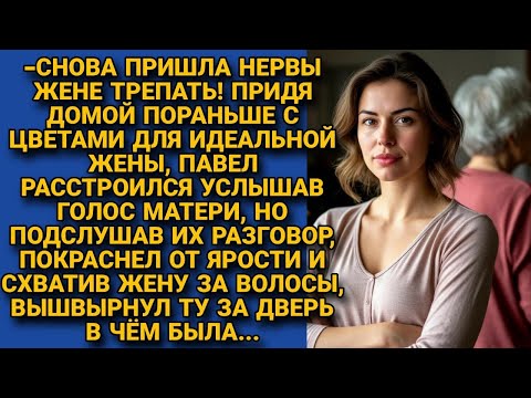 Видео: Злился на мать, что достает жену. Пока однажды не вернулся раньше и не услышал ее слова...