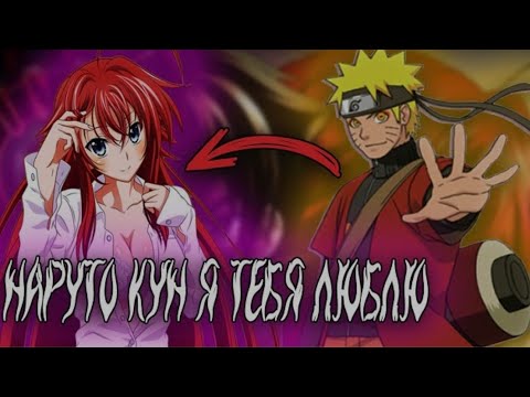 Видео: Наруто Бог в Мире DXD | Альтернативный сюжет Наруто все части