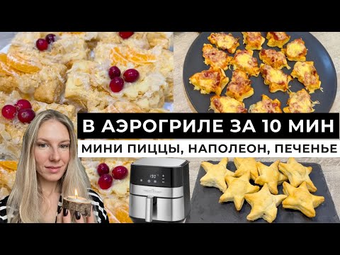 Видео: ПРОСТО ЗА 10 МИН из СЛОЁНОГО ТЕСТА в АЭРОГРИЛЕ | ЛЕНИВЫЙ НАПОЛЕОН, МИНИ ПИЦЦЫ
