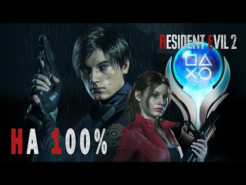 Видео: КАК Я ПРОШЕЛ Resident Evil 2 НА 100% ДОСТИЖЕНИЙ(ПЛАТИНУ)!