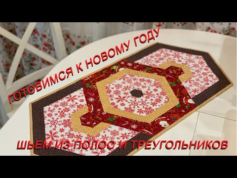 Видео: Новогодняя салфетка из полос и треугольников. Лоскутные шедевры у вас дома. Пэчворк легко и просто.