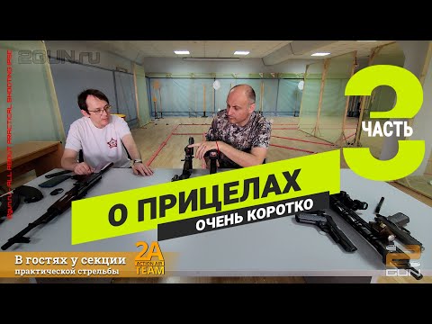 Видео: "AR vs AK в IPSC" (Часть 3) - Про прицелы кратко