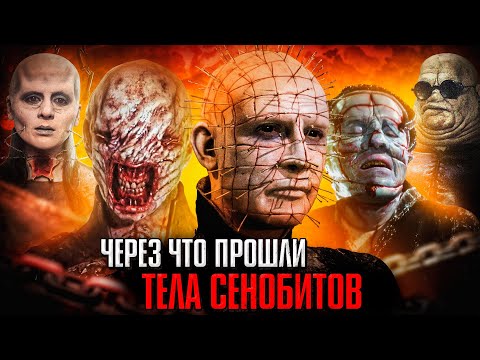 Видео: Через что прошли тела сенобитов