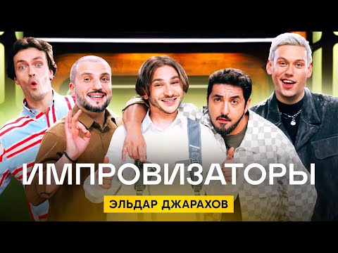 Видео: Импровизаторы | Сезон 3 | Выпуск 8 | Эльдар Джарахов