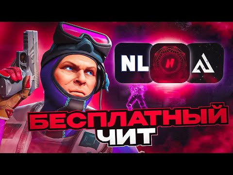 Видео: ❤️ЛУЧШИЙ БЕСПЛАТНЫЙ ЧИТ❤️САМЫЙ ЛУЧШИЙ ЧИТ ДЛЯ ХВХ❤️NONAGON❤️