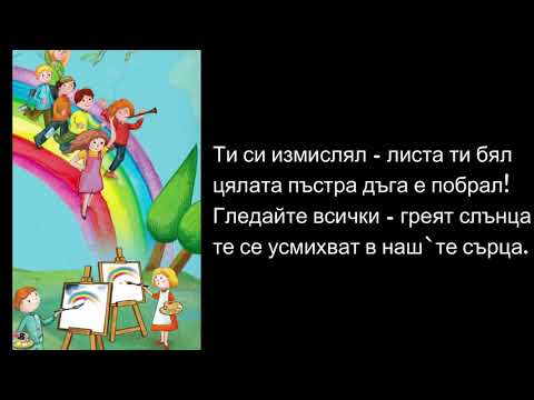 Видео: Караоке - инструментал "Дъга" МУЗИКА 2.клас / Издателство РИВА стр.47