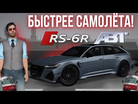 Видео: САМАЯ ДОРОГАЯ АУДИ НА ПРОВИНЦИИ!!! Audi RS-6R ABT. Тест драйв на MTA Province #6.