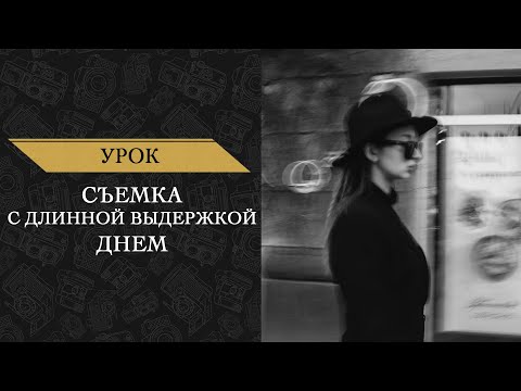 Видео: Съемка с длинной выдержкой днем