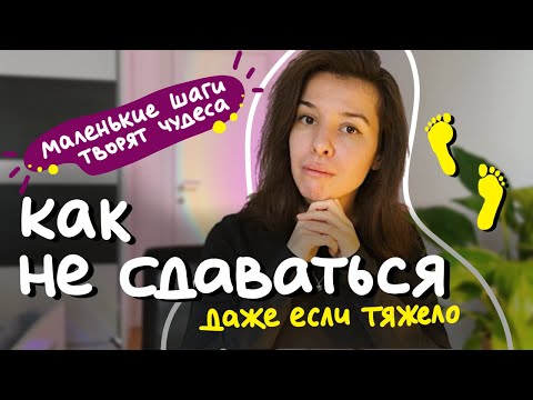 Видео: маленькими шагами к большой мечте: как найти смысл и радость на пути к цели