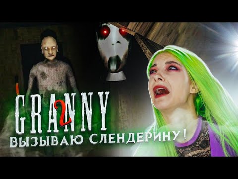 Видео: ВЫЗВАЛА СЛЕНДЕРИНУ! УБИЛА ВНУКА ГРЭННИ  ► Granny: Chapter Two ► ПОЛНОЕ ПРОХОЖДЕНИЕ ГРЭННИ