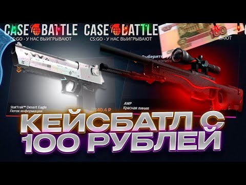Видео: CASE BATLLE " НЕРЕАЛЬНЫЙ ОКУП СО 100 РУБЛЕЙ! "