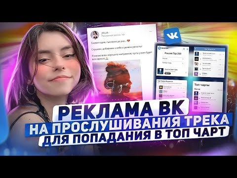 Видео: КАК ПРОДВИГАТЬ МУЗЫКУ ВК. Настройка рекламы ВКонтакте на прослушивания трека | Продвижение музыки