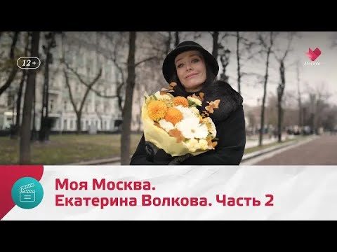 Видео: "Моя Москва": Екатерина Волкова. Часть 2