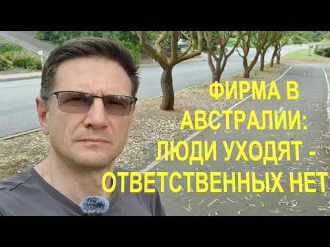 Видео: Люди уходят - ответственнных нет | Австралийская ответственность