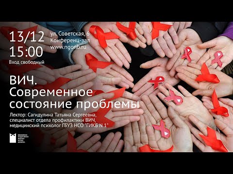 Видео: ВИЧ. Современное состояние проблемы (лекция Татьяны Сагидулиной)