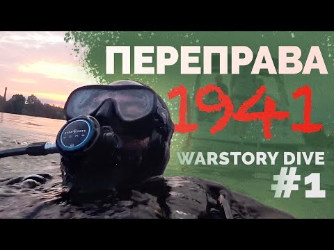 Видео: Переправа 1941. Первый раз на дне Невского пятачка. Дайвинг WarStory. Серия 1