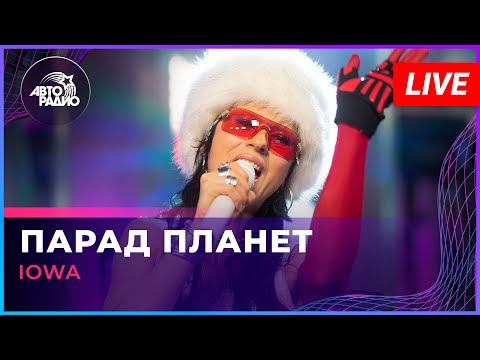 Видео: IOWA - Парад Планет (LIVE @ Авторадио)