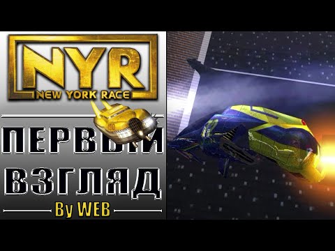 Видео: New York Race [2001] - Первый Взгляд by WEB