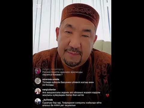 Видео: Жаңа эфир Нұрлан ұстаз