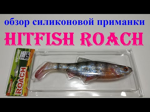 Видео: Видеообзор силиконовой приманки HitFish Roach по заказу Fmagazin