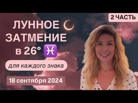 Видео: 18 сентября 2024 ЛУННОЕ ЗАТМЕНИЕ в Рыбах ♓️ 2 ЧАСТЬ @LP.astrology