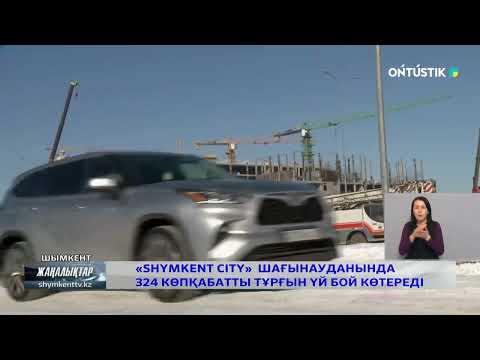 Видео: «SHYMKENT CITY» ШАҒЫНАУДАНЫНДА 324 КӨПҚАБАТТЫ ТҰРҒЫН ҮЙ БОЙ КӨТЕРЕДІ