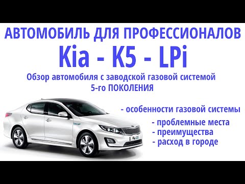 Видео: Идеально для такси и не только: особенности Корейской версии Kia Optima (Kia K5). Заводское ГБО LPi