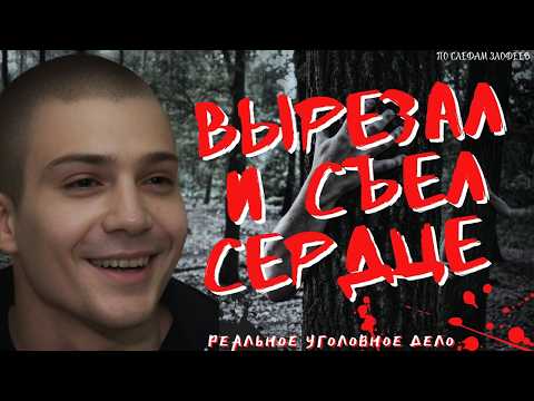 Видео: МАНЬЯК ВЫРЕЗАЛ и СЪЕЛ СЕРДЕ | Белинский маньяк Александр Бычков