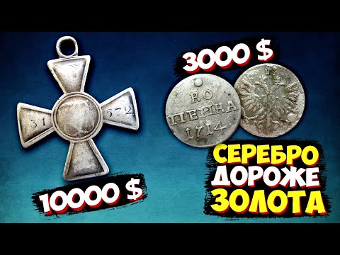 Видео: СЕРЕБРО дороже ЗОЛОТА! Самый дорогой ГЕОРГИЕВСКИЙ КРЕСТ и КОПЕЙКА! ТОП10 самых дорогих лотов ВИОЛИТИ